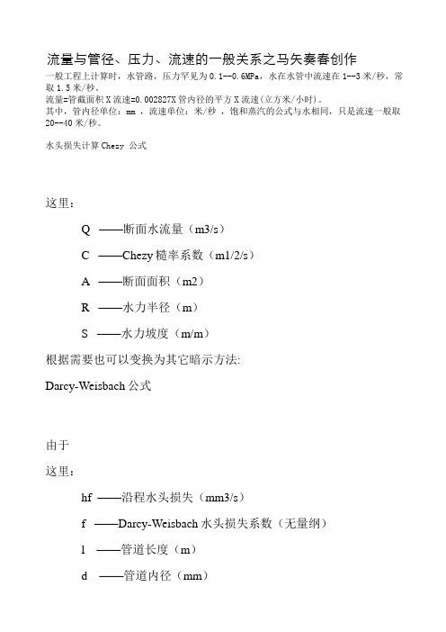 流量与管径、压力、流速之间关系计算公式