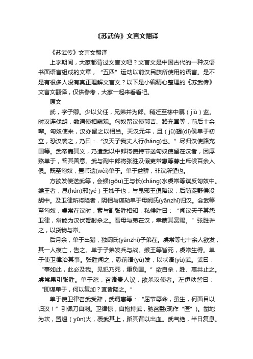 《苏武传》文言文翻译