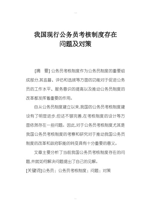 我国现行公务员考核制度存在问题及对策考核制度存在问题及对策