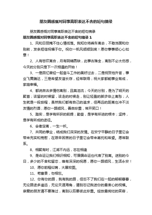 朋友圈感慨对同事离职表达不舍的短句摘录