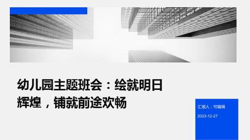 幼儿园主题班会,绘就明日辉煌,铺就前途欢畅ppt课件