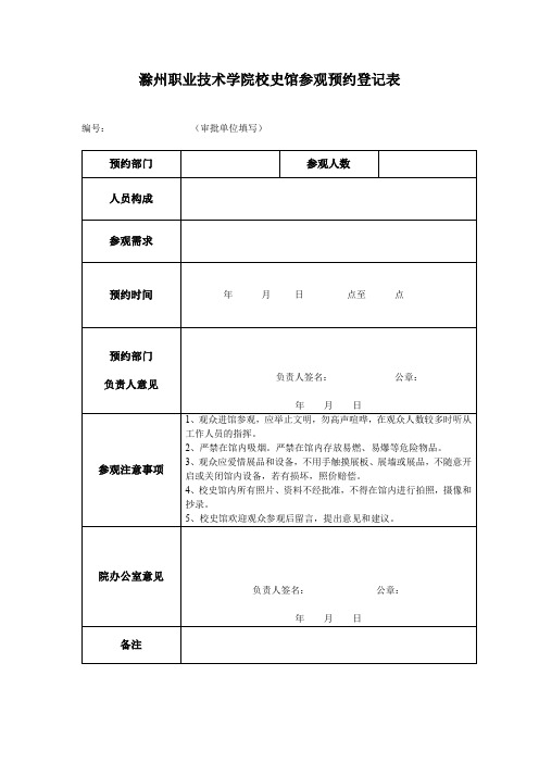 XX学院校史馆参观预约登记表【模板】