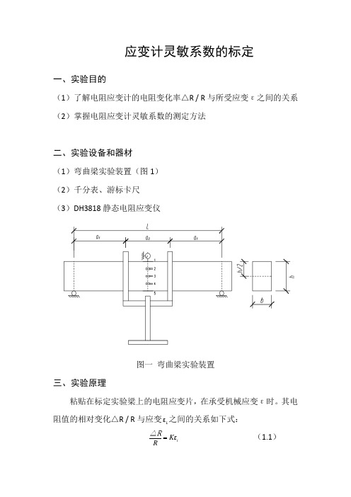 应变计灵敏系数的标定