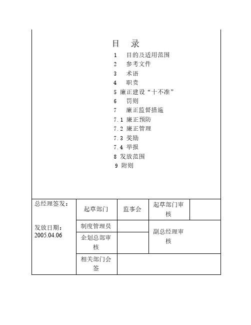 集团廉政建设行为规范(十不准)1