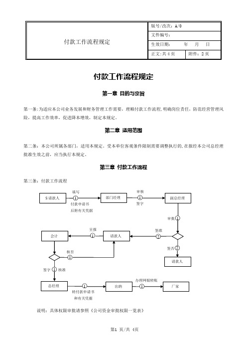 付款工作流程规定