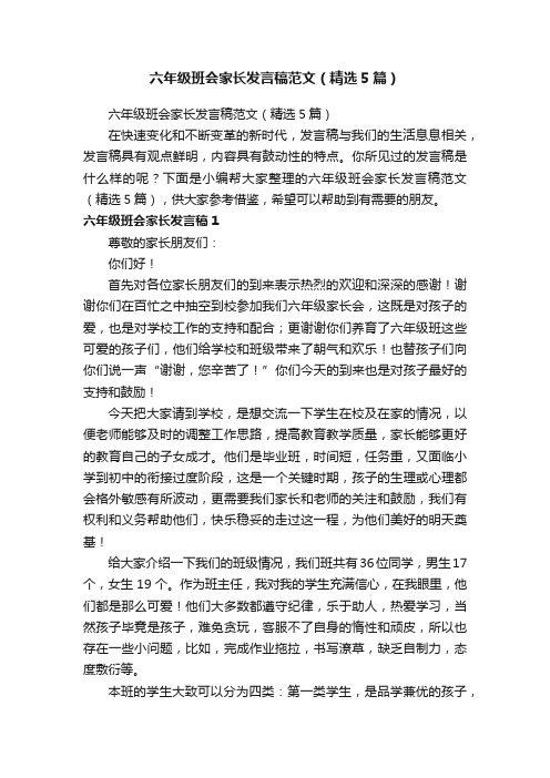 六年级班会家长发言稿范文（精选5篇）