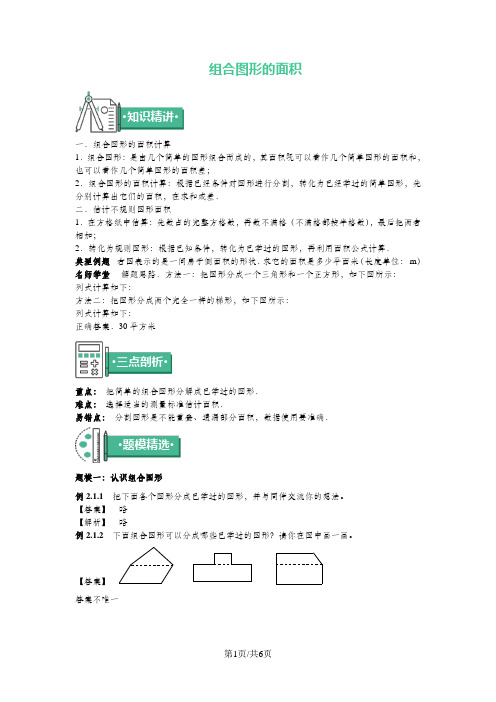 五年级上册数学同步拓展知识点与同步训练 第二章组合图形的面积 苏教版