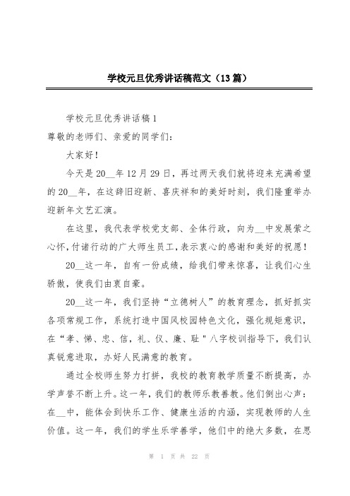 学校元旦优秀讲话稿范文(13篇)