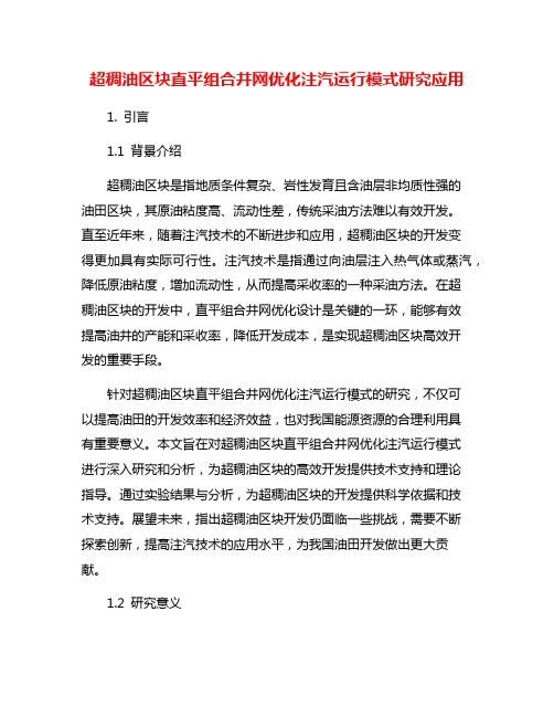 超稠油区块直平组合井网优化注汽运行模式研究应用