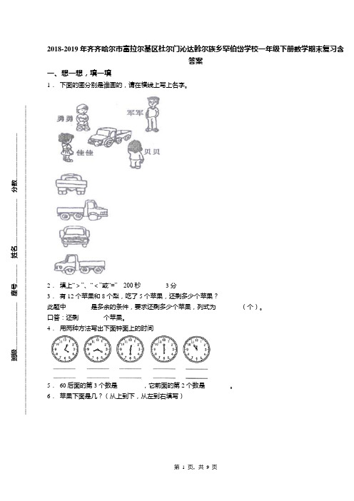 2018-2019年齐齐哈尔市富拉尔基区杜尔门沁达斡尔族乡罕伯岱学校一年级下册数学期末复习含答案