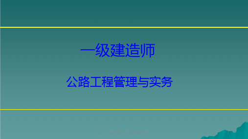 2017一建公路精讲班-1.路基施工技术ppt课件