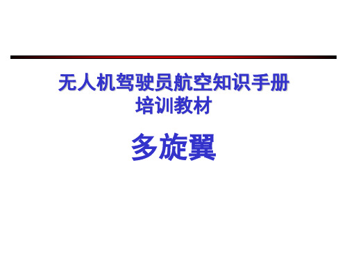 无人机驾驶员航空知识手册培训教材多旋翼