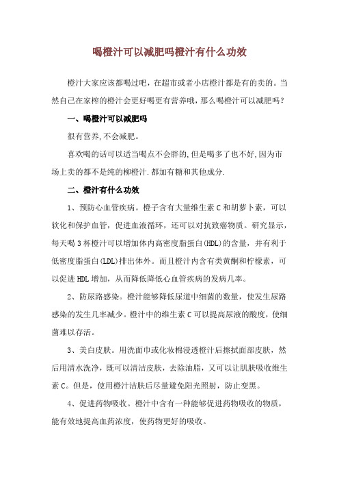 喝橙汁可以减肥吗 橙汁有什么功效