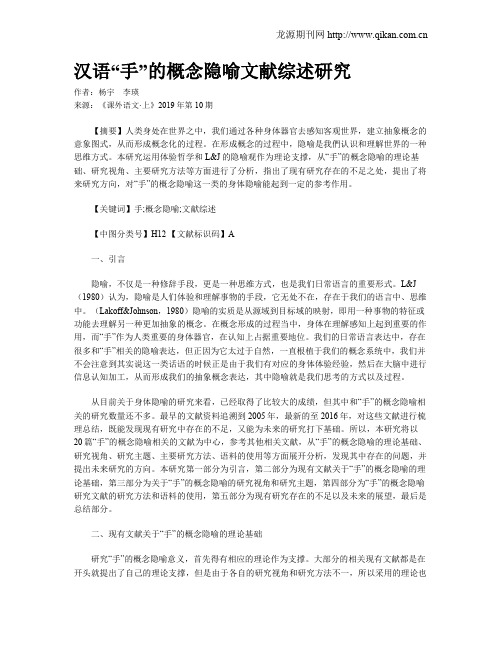 汉语“手”的概念隐喻文献综述研究