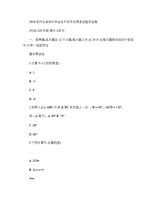 2010年河北省初中毕业生升学文化课考试数学试卷.