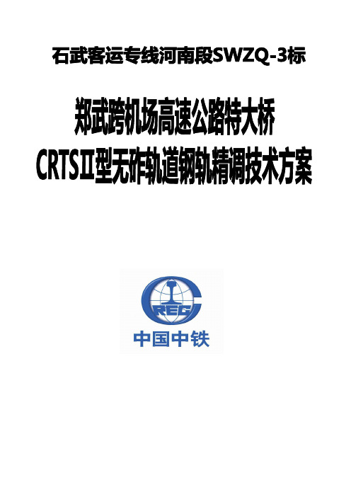 CRTSII型长钢轨精调方案