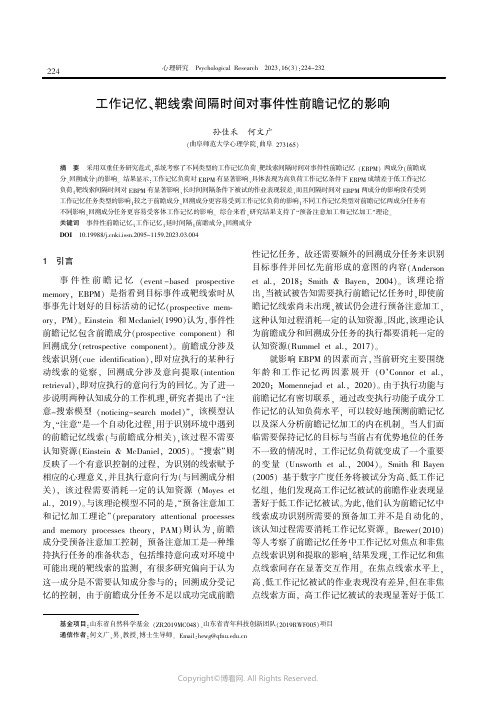 工作记忆、靶线索间隔时间对事件性前瞻记忆的影响