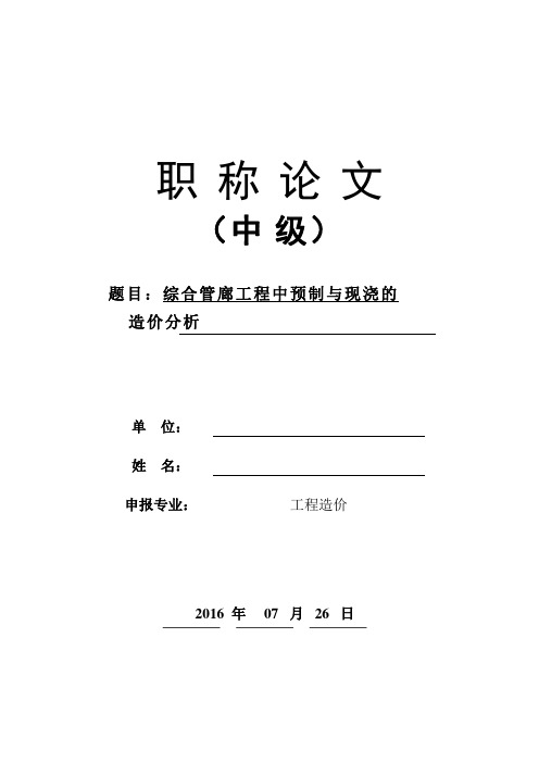 综合管廊工程中预制与现浇的造价分析
