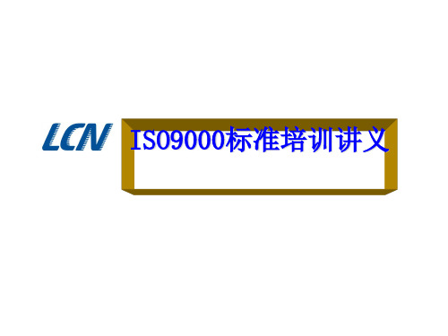 ISO9000标准培训讲义