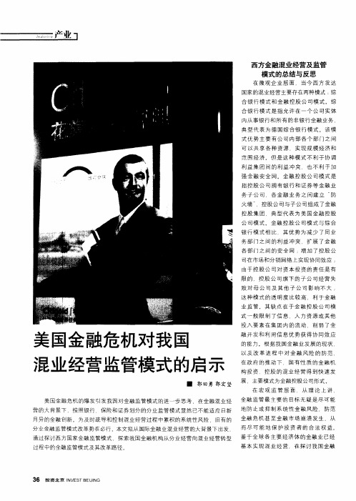 美国金融危机对我国混业经营监管模式的启示