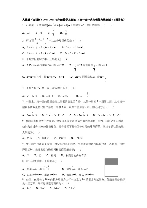 人教版(五四制)2019-2020七年级数学上册第11章一元一次方程能力达标题4(附答案)