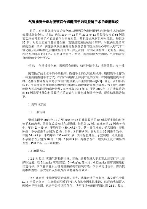 气管插管全麻与腰硬联合麻醉用于妇科腔镜手术的麻醉比较