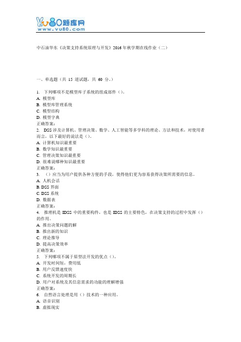 华东《决策支持系统原理与开发》2016年秋学期在线作业(二)