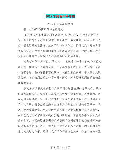 201X年商场年终总结