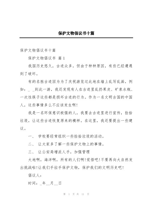 保护文物倡议书十篇