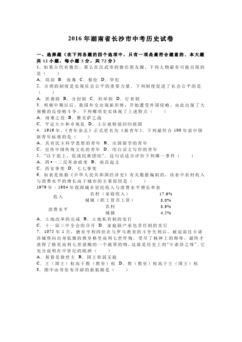 2016年湖南省长沙市中考历史试卷含答案解析