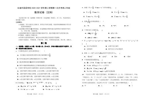 吉林省长春外国语学校2020-2021学年下学期高二第一次月考文科数学试题 含答案