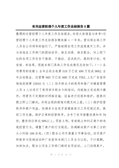 有关运营经理个人年度工作总结报告5篇