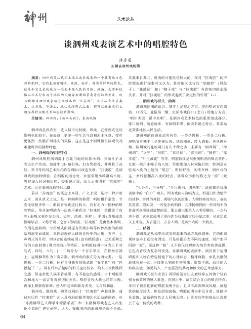 谈泗州戏表演艺术中的唱腔特色