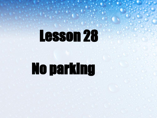 新概念-2-Lesson28-No-parking