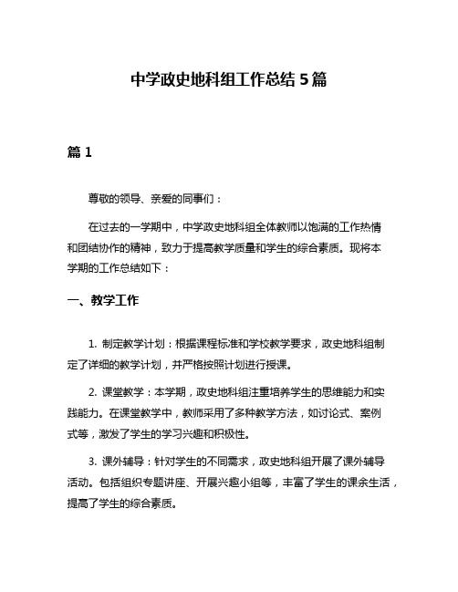 中学政史地科组工作总结5篇