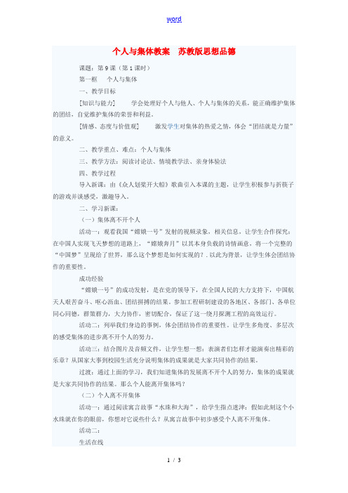 七年级政治上册 个人与集体教案 苏教版 教案