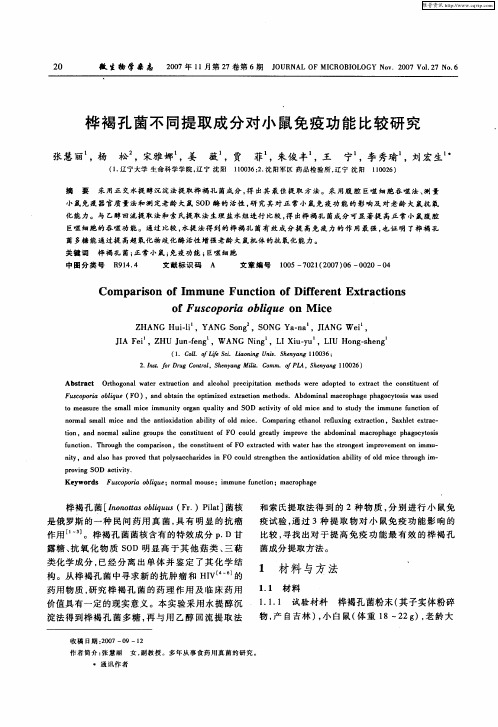 桦褐孔菌不同提取成分对小鼠免疫功能比较研究