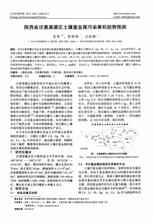 陕西省泾惠渠灌区土壤重金属污染累积趋势预测