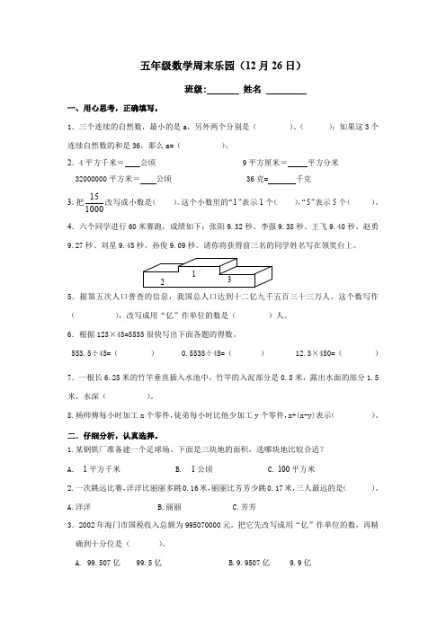 五年级上册数学试题  五年级数学周末乐园(17)  苏教版(2014秋)  无答案