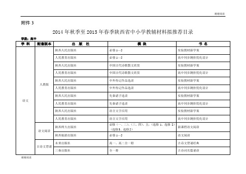 秋季至2015年春季陕西省中小学教辅材料拟推荐目录.doc