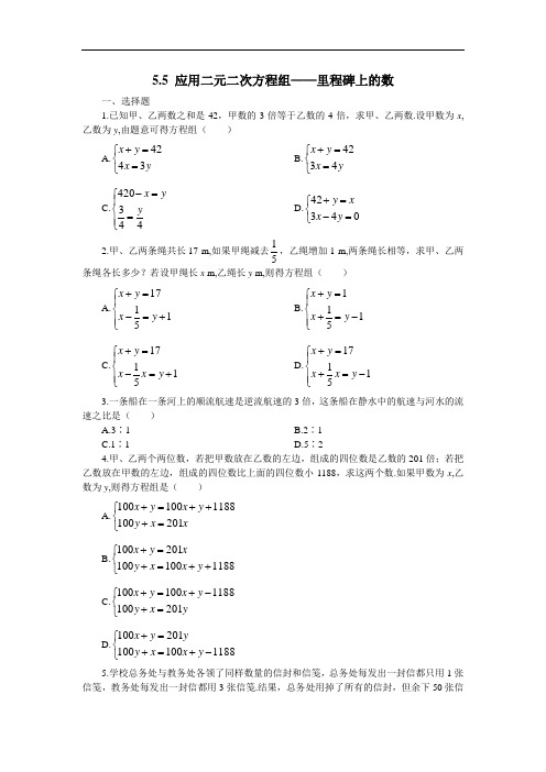 094.北师大版八年级数学上册5.5  应用二元一次方程组——里程碑上的数(同步练习)