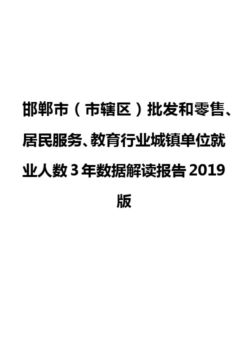 邯郸市(市辖区)批发和零售、居民服务、教育行业城镇单位就业人数3年数据解读报告2019版