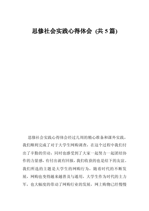 思修社会实践心得体会（共5篇）