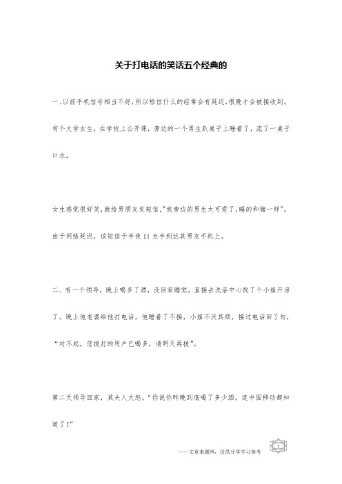 关于打电话的笑话五个经典的_经典笑话