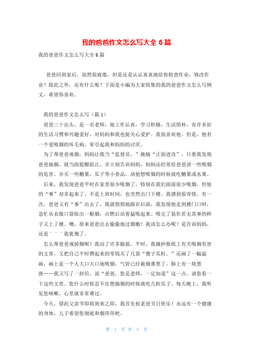 我的爸爸作文怎么写大全6篇