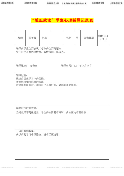 随班就读生心理辅导记录