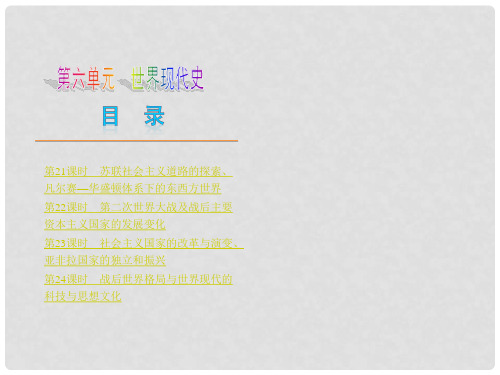 （山西专用）中考历史复习方案 第六单元 世界现代史课件 新人教版