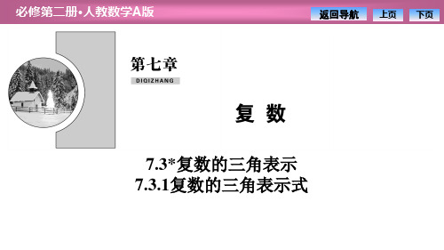 《复数的三角表示》复数PPT课件(复数的三角表示式)