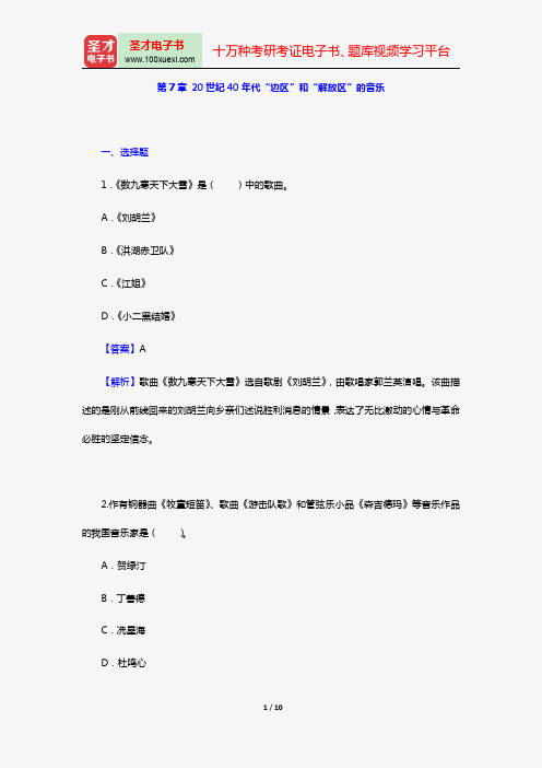 汪毓和《中国近现代音乐史》(第3版)[章节题库](第7章 20世纪40年代“边区”和“解放区”的音乐