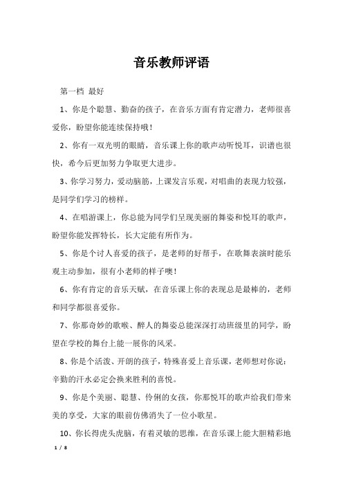 音乐教师评语